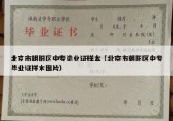 北京市朝阳区中专毕业证样本（北京市朝阳区中专毕业证样本图片）
