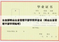 冶金部鞍山冶金管理干部学院毕业证（鞍山冶金管理干部学院贴吧）