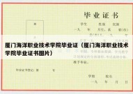 厦门海洋职业技术学院毕业证（厦门海洋职业技术学院毕业证书图片）