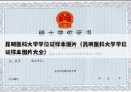 昆明医科大学学位证样本图片（昆明医科大学学位证样本图片大全）