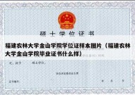 福建农林大学金山学院学位证样本图片（福建农林大学金山学院毕业证书什么样）