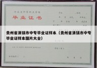 贵州省清镇市中专毕业证样本（贵州省清镇市中专毕业证样本图片大全）