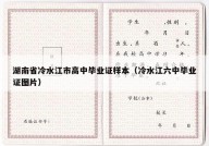 湖南省冷水江市高中毕业证样本（冷水江六中毕业证图片）