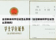 全日制本科学位证怎么获得（全日制本科学位证怎么获得的）