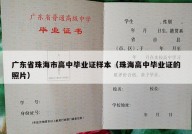 广东省珠海市高中毕业证样本（珠海高中毕业证的照片）