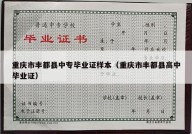 重庆市丰都县中专毕业证样本（重庆市丰都县高中毕业证）