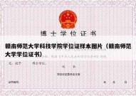 赣南师范大学科技学院学位证样本图片（赣南师范大学学位证书）
