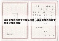 山东省寿光市高中毕业证样本（山东省寿光市高中毕业证样本图片）