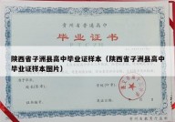 陕西省子洲县高中毕业证样本（陕西省子洲县高中毕业证样本图片）
