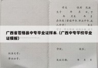 广西省苍梧县中专毕业证样本（广西中专学校毕业证模板）