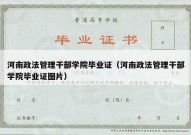 河南政法管理干部学院毕业证（河南政法管理干部学院毕业证图片）