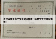 吉林省珲春市中专毕业证样本（吉林中专毕业证模板）