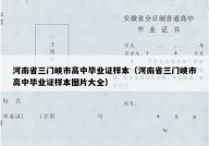 河南省三门峡市高中毕业证样本（河南省三门峡市高中毕业证样本图片大全）