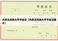内蒙古民族大学毕业证（内蒙古民族大学毕业证图片）