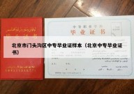 北京市门头沟区中专毕业证样本（北京中专毕业证书）