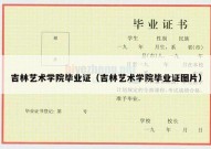 吉林艺术学院毕业证（吉林艺术学院毕业证图片）