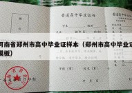 河南省郑州市高中毕业证样本（郑州市高中毕业证模板）