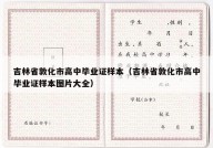 吉林省敦化市高中毕业证样本（吉林省敦化市高中毕业证样本图片大全）