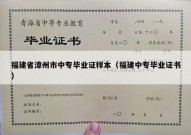 福建省漳州市中专毕业证样本（福建中专毕业证书）
