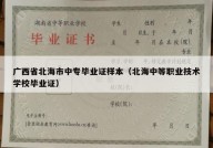 广西省北海市中专毕业证样本（北海中等职业技术学校毕业证）