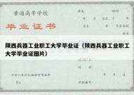 陕西兵器工业职工大学毕业证（陕西兵器工业职工大学毕业证图片）