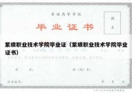 紫琅职业技术学院毕业证（紫琅职业技术学院毕业证书）