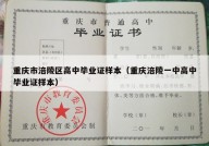 重庆市涪陵区高中毕业证样本（重庆涪陵一中高中毕业证样本）
