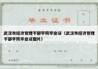 武汉市经济管理干部学院毕业证（武汉市经济管理干部学院毕业证图片）