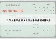 北华大学毕业证（北华大学毕业证书图片）