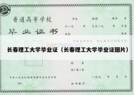 长春理工大学毕业证（长春理工大学毕业证图片）