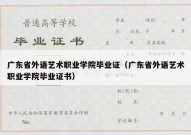 广东省外语艺术职业学院毕业证（广东省外语艺术职业学院毕业证书）