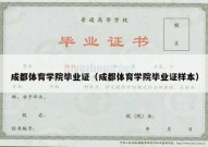 成都体育学院毕业证（成都体育学院毕业证样本）