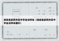 湖南省武冈市高中毕业证样本（湖南省武冈市高中毕业证样本图片）