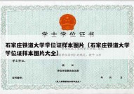 石家庄铁道大学学位证样本图片（石家庄铁道大学学位证样本图片大全）