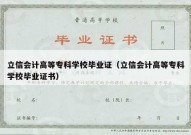 立信会计高等专科学校毕业证（立信会计高等专科学校毕业证书）