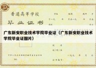 广东新安职业技术学院毕业证（广东新安职业技术学院毕业证图片）