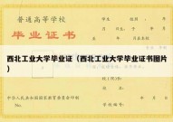 西北工业大学毕业证（西北工业大学毕业证书图片）