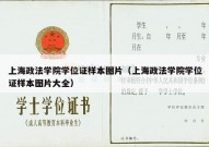 上海政法学院学位证样本图片（上海政法学院学位证样本图片大全）