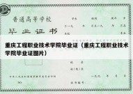 重庆工程职业技术学院毕业证（重庆工程职业技术学院毕业证图片）