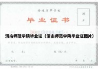 渭南师范学院毕业证（渭南师范学院毕业证图片）