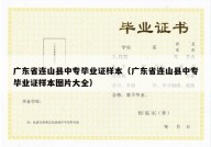 广东省连山县中专毕业证样本（广东省连山县中专毕业证样本图片大全）