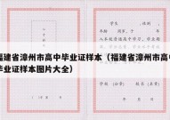 福建省漳州市高中毕业证样本（福建省漳州市高中毕业证样本图片大全）