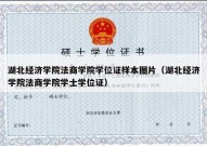 湖北经济学院法商学院学位证样本图片（湖北经济学院法商学院学士学位证）