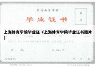 上海体育学院毕业证（上海体育学院毕业证书图片）