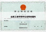 山西工商学院学位证样本图片