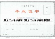 黑龙江大学毕业证（黑龙江大学毕业证书图片）