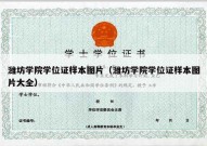 潍坊学院学位证样本图片（潍坊学院学位证样本图片大全）