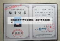 江苏省徐州市中专毕业证样本（徐州中专毕业证图片）