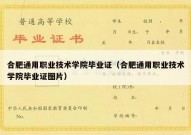 合肥通用职业技术学院毕业证（合肥通用职业技术学院毕业证图片）