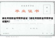 湖北开放职业学院毕业证（湖北开放职业学院毕业证图片）